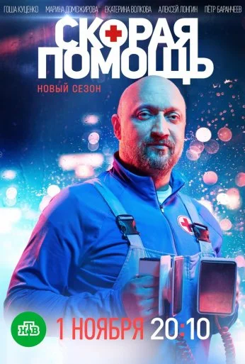 Скорая помощь (2018) онлайн бесплатно